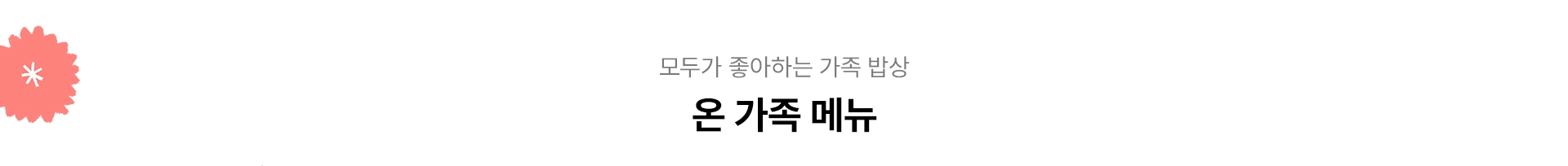 모두가 좋아하는 가족 밥상, 온가족 메뉴