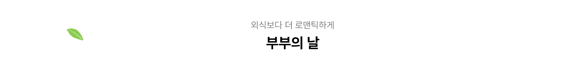 외식보다 더 로맨틱하게, 부부의 날