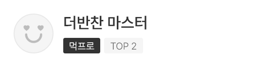 먹프로 소개 샘플이미지