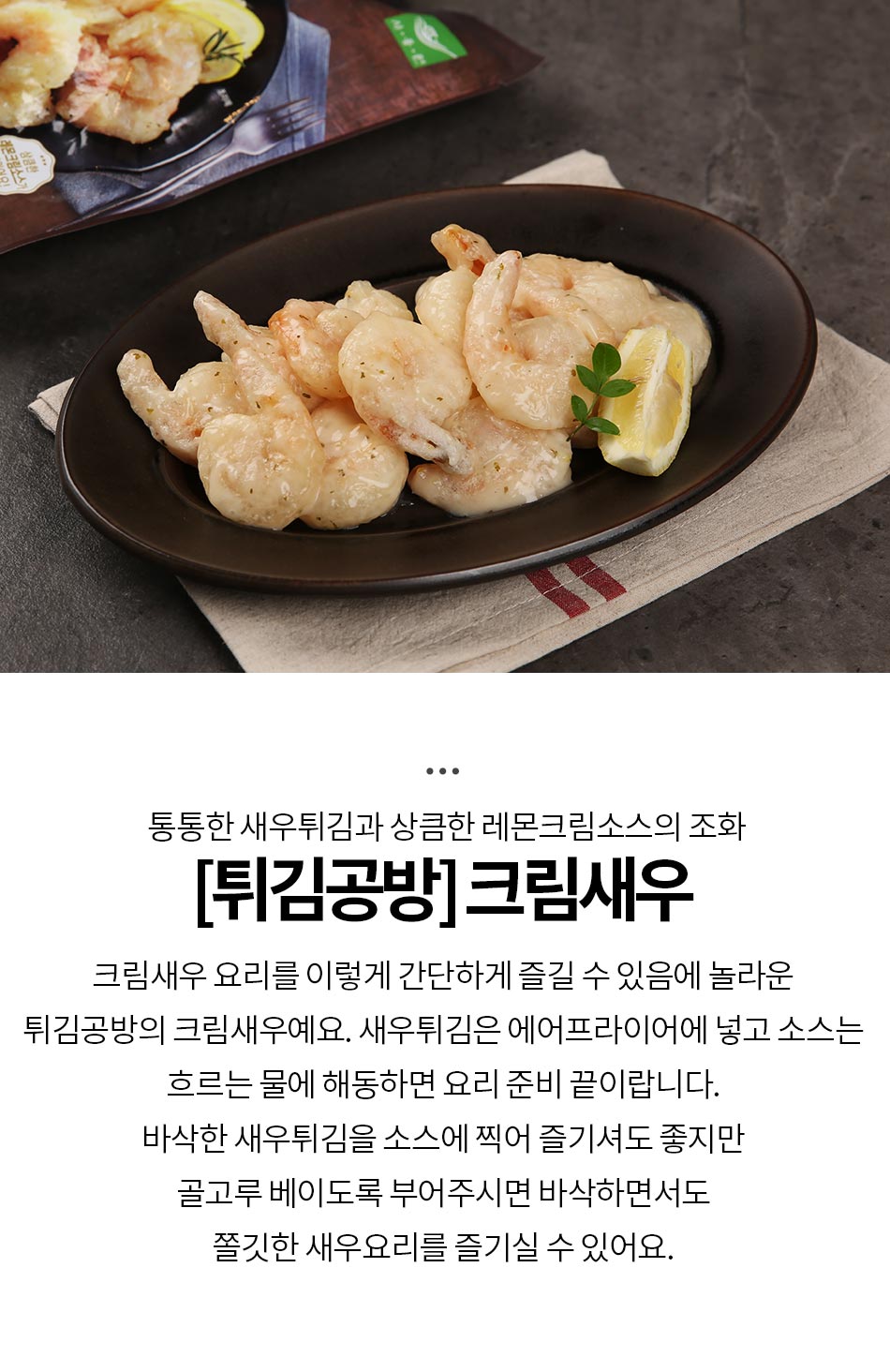 더반찬 [튀김공방] 크림새우 (400g)상품상세_동원몰