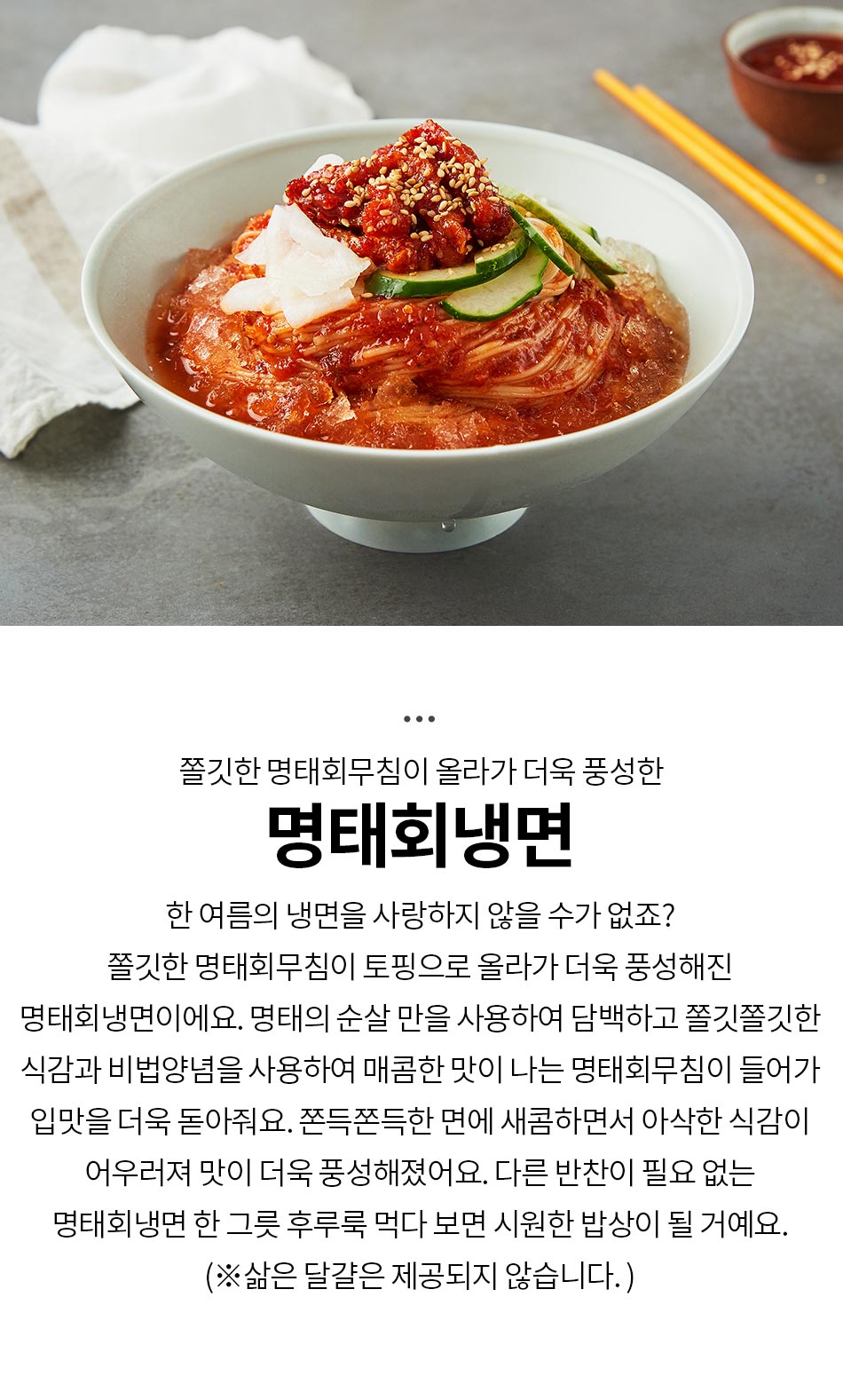 더반찬 명태회냉면(429g)상품상세_동원몰