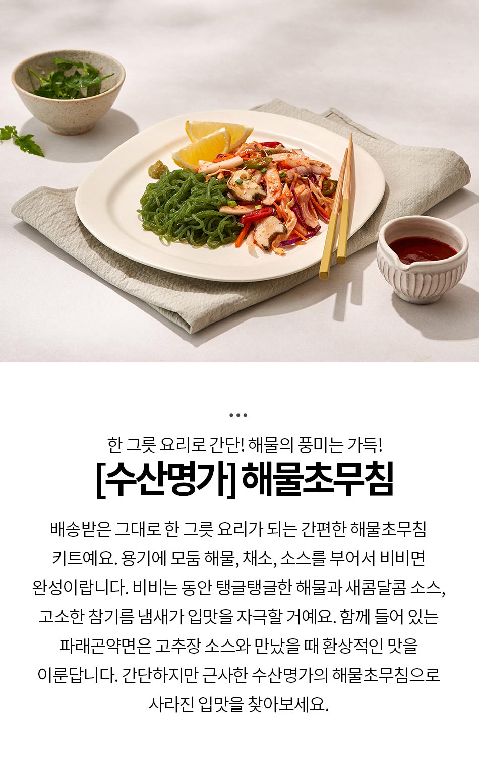 더반찬 [수산명가] 쫄깃한 해물초무침상품상세_동원몰
