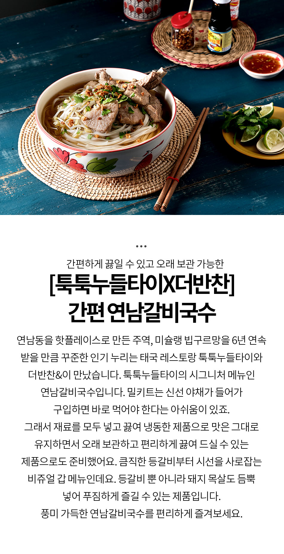 [툭툭누들타이X더반찬] 간편연남갈비국수*2상품상세_동원몰