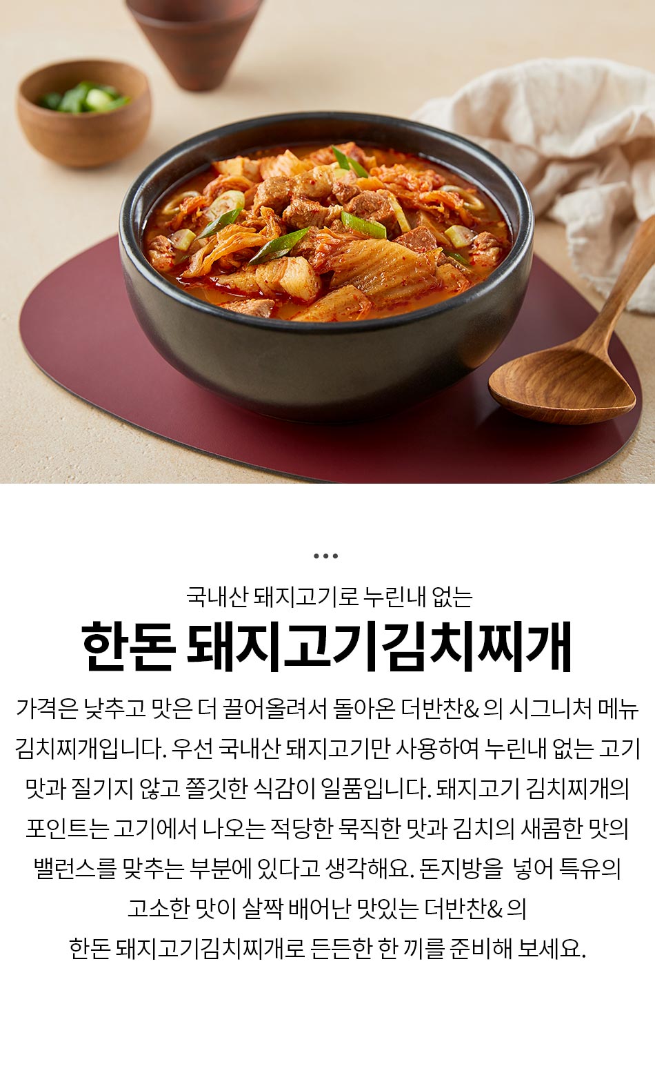 더반찬 한돈 돼지고기김치찌개 (550g)상품상세_동원몰